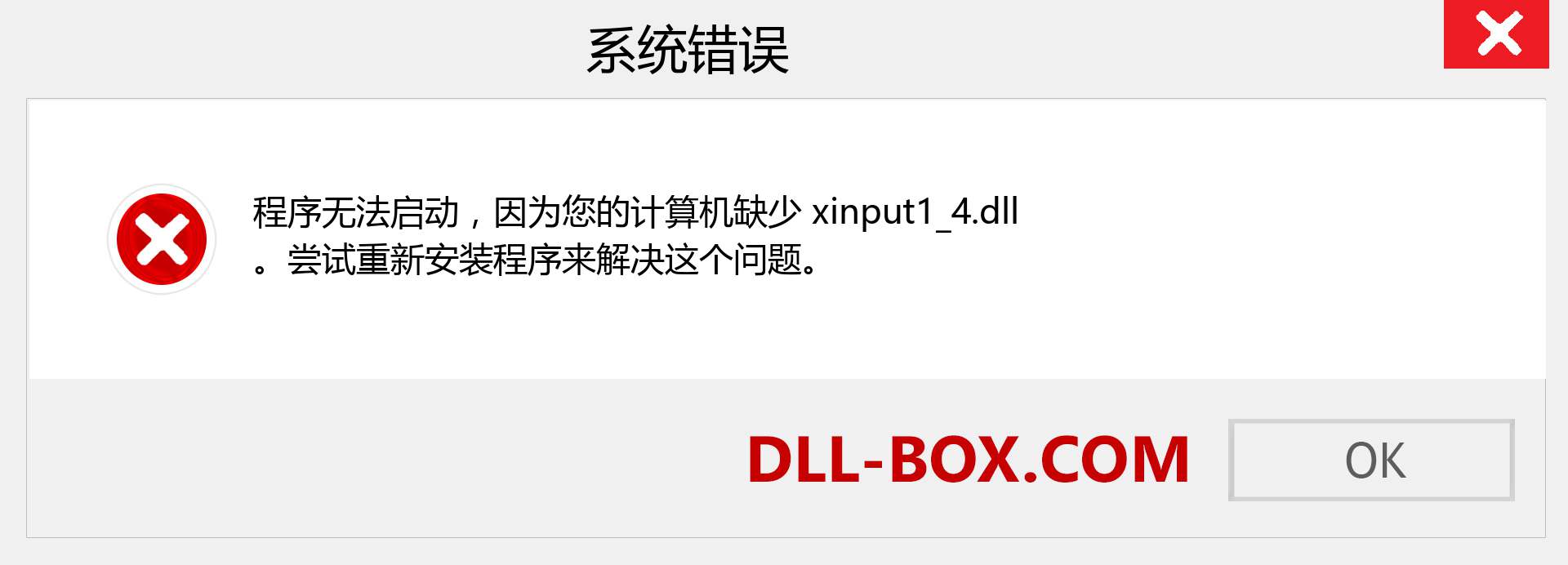 xinput1_4.dll 文件丢失？。 适用于 Windows 7、8、10 的下载 - 修复 Windows、照片、图像上的 xinput1_4 dll 丢失错误